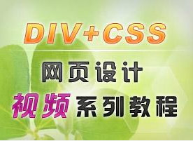 站长好站_DIV+CSS视频教程