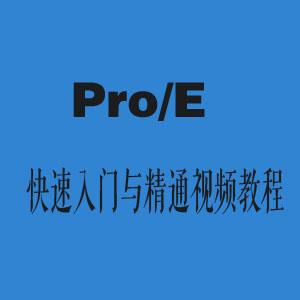 Pro/E快速入门与精通视频教程