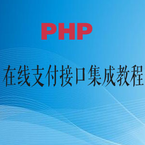 PHP在线支付接口集成教程