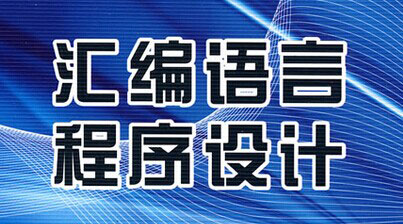 汇编语言编程技术高效实践培训教程