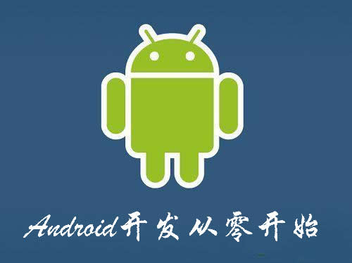 安卓开发_Android开发从零开始到精通视频教程全集