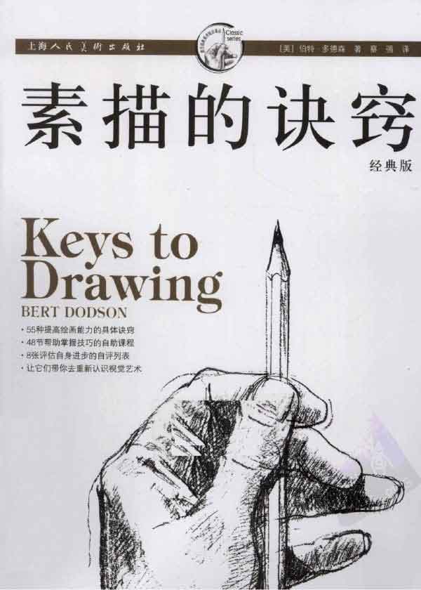 [PDF]《素描的诀窍（经典版）》扫描版下载