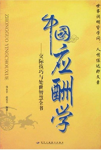 [PDF]<<中国应酬学：交际技巧与处世智慧全书>>电子版