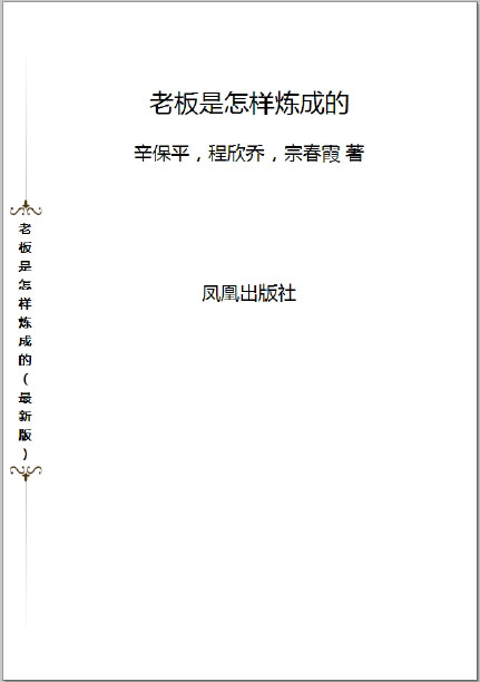 [PDF]<<老板是怎样炼成的（最新版)>>电子书