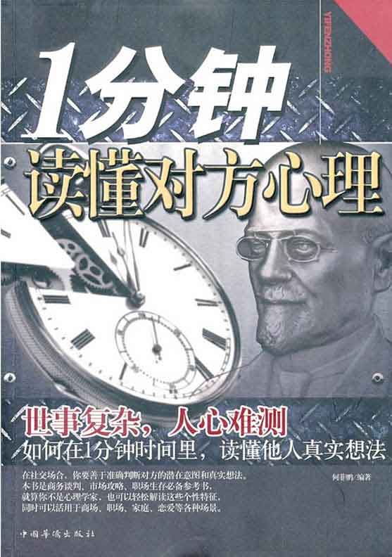 [PDF]<<1分钟读懂对方心理>>_何菲鹏_扫描版