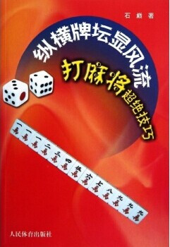 [PDF]<<纵横牌坛显风流：打麻将超绝技巧>>.石巅.扫描版