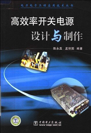 [PDF]<<高效率开关电源设计与制作>>扫描版