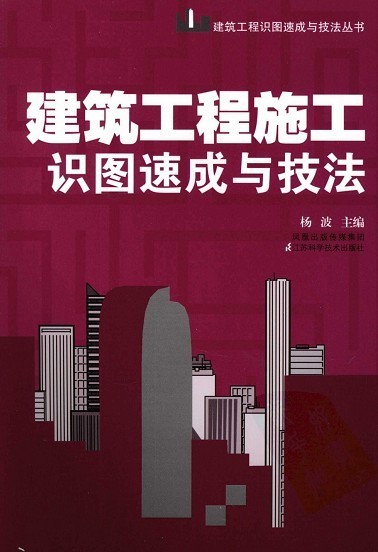 [PDF]《建筑工程施工识图速成与技法》.杨波.扫描版