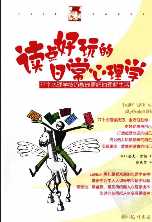 [PDF]《77个心理学技巧教你更好的理解生活》扫描版