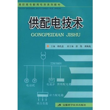 [PDF]《供配电实用技术》.胡孔忠.扫描版