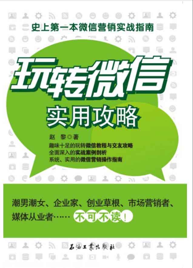 [PDF]《玩转微信营销实用攻略》高清扫描版