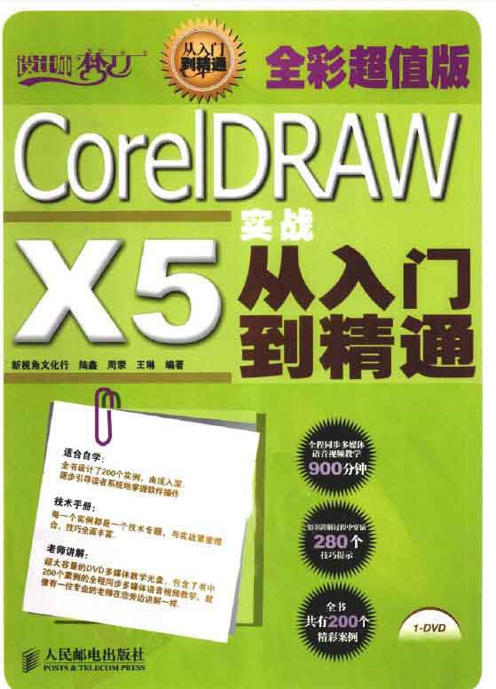 [PDF]《CorelDRAW.X5实战从入门到精通》彩图版