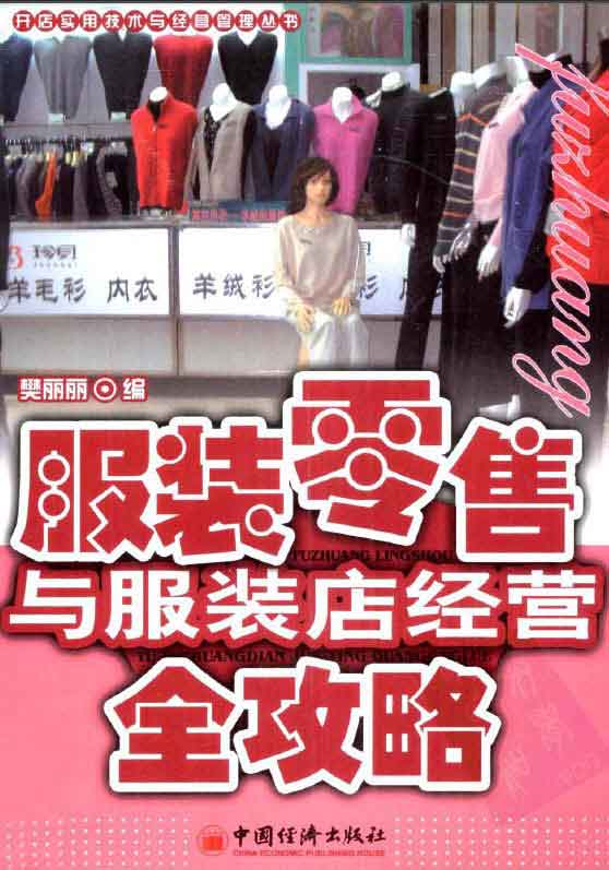 [PDF]《服装零售与服装店经营全攻略》扫描版