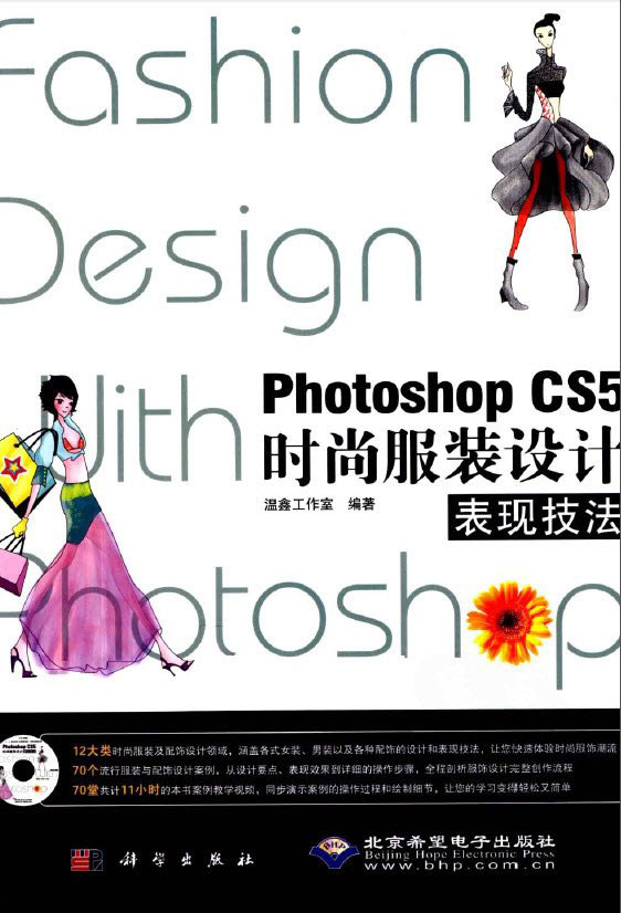 [PDF]《Photoshop CS5时尚服装设计表现技法》扫描版