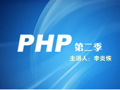李炎恢PHP第二季视频教程[AVI版](137-281课)