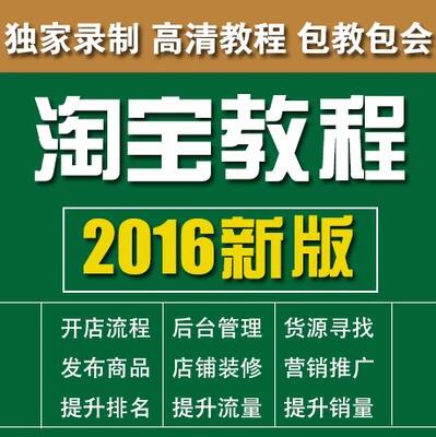 2016新版淘宝开店全套视频教程全集