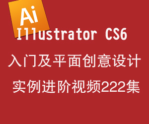 Illustrator CS6入门及平面创意设计实例进阶视频