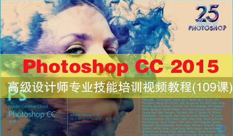 Photoshop CC 2015高级设计师专业技能培训视频教程(109课)