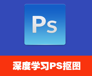 深度学习Photoshop不同抠图技巧 (70课)