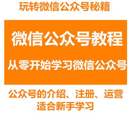 从零开始学习微信公众号教程