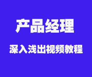 产品经理深入浅出视频教程