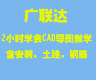 广联达最新教学2小时学会CAD导图教学（含安装，土建，钢筋）