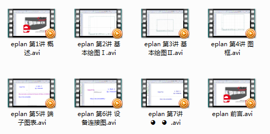 EPLAN p8实例视频教学