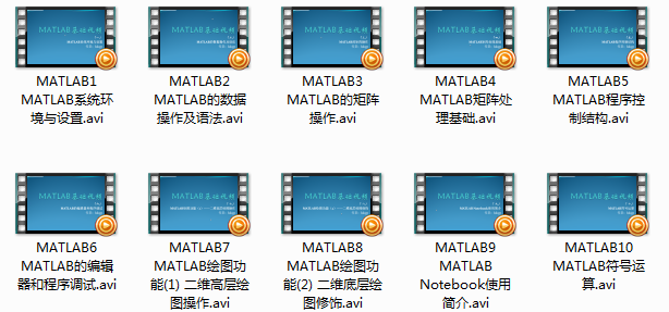 Matlab基础视频教程