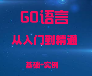 GO语言从入门到精通全套教程