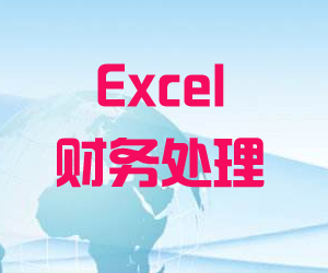 Excel财务处理提升技巧