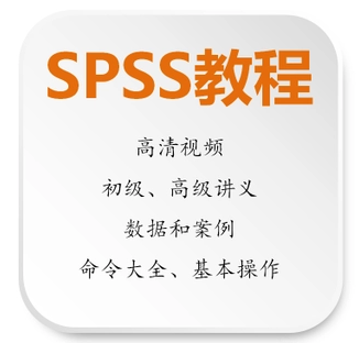SPSS视频教程