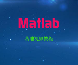 Matlab基础视频教程