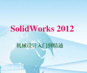 SolidWorks 2012 机械设计入门到精通