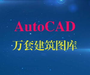 AutoCAD万套建筑图库存