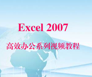 Excel 2007高效办公系列视频教程