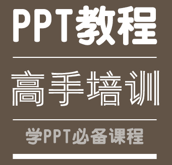 PPT高手培训中心课程