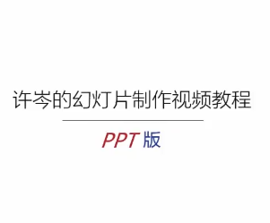 许岑的幻灯片制作视频教程[ppt版]