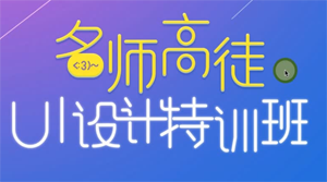 UI设计实例教程全集(36课超清)