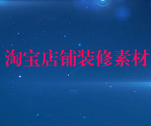 数千套淘宝店铺装修素材+教程资料