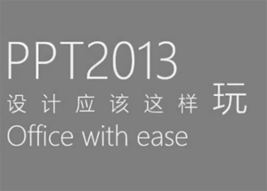 ppt2013设计应该这样玩（2）进阶