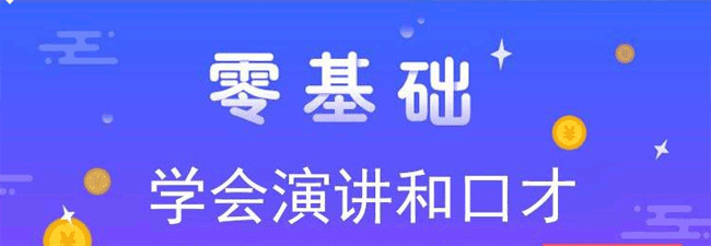 让你突破自我的演讲入门课