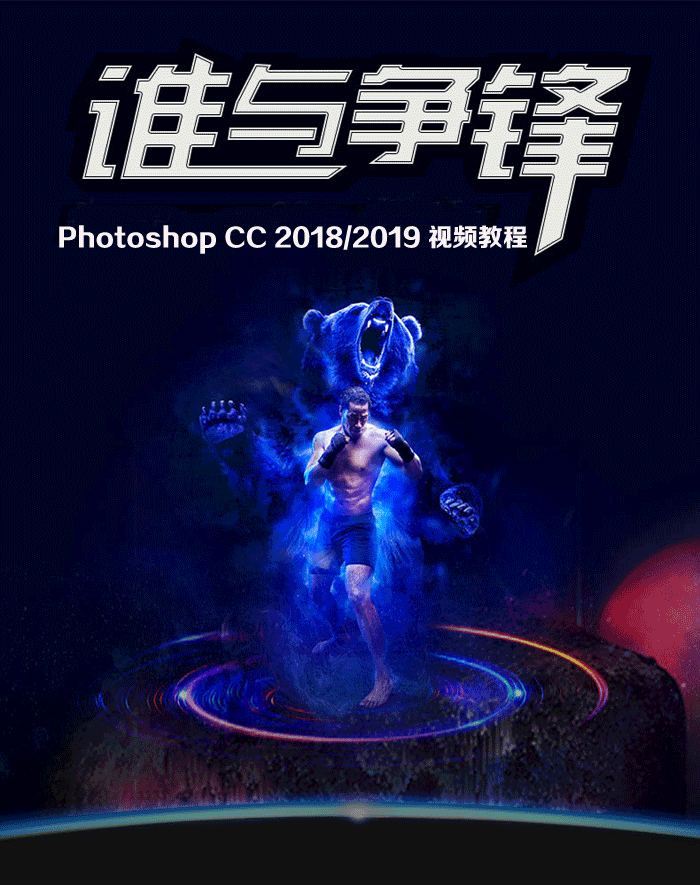 Photoshop CC 2018/2019顶级大师视频教程