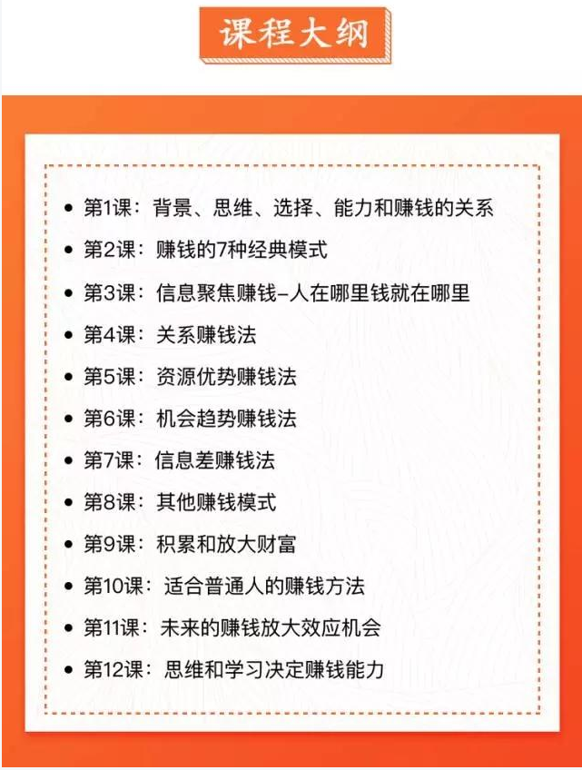 普通人可执行的赚钱思路课