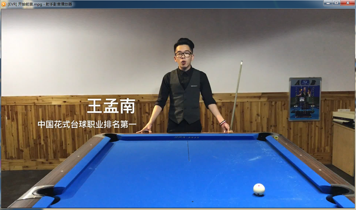 王孟南台球教程超清25课