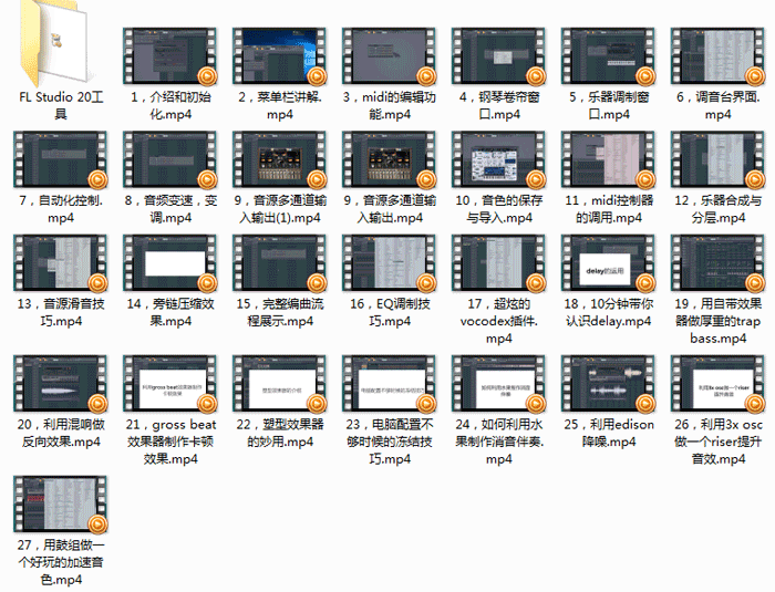 FL Studio 20高清视频教程