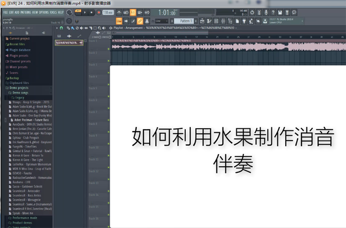 FL Studio 20高清视频教程