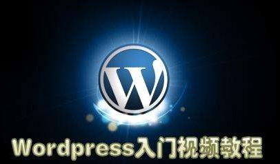 WordPress快速入门篇