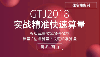 广联达GTJ2018实战精准快速算量课程