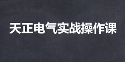 天正电气实战操作课