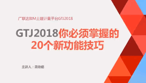 广联达GTJ2018你必须掌握的20个新功能技巧